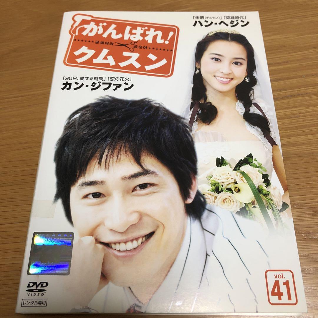 韓国ドラマ DVD レンタル品 がんばれ！クムスン 全41巻 Amazon.co.jp: がんばれクムスン レンタル落ち DVD 全41巻 韓国