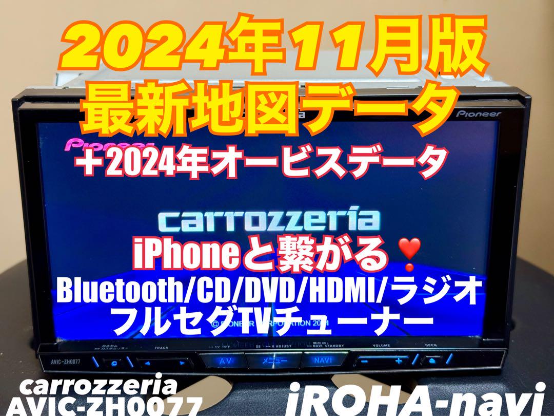 ひ*ろ様 2024年度版地図データ サイバーナビ HDD AVIC-ZH0077 2024年度版地図データ HDD サイバーナビ AVIC-ZH0077