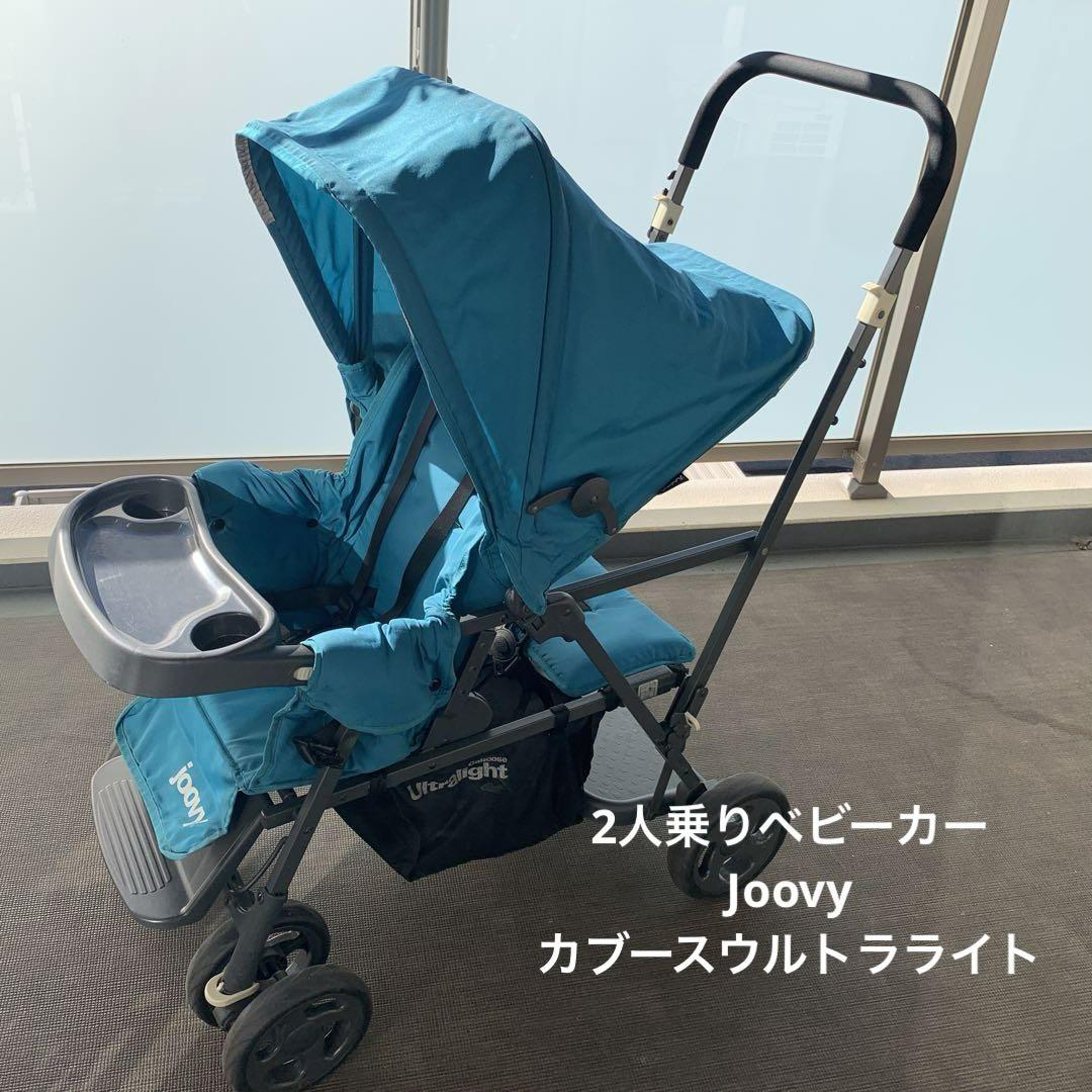 旅行2人乗りベビーカー　Joovy カブースウルトラライト　双子　年子　きょうだい