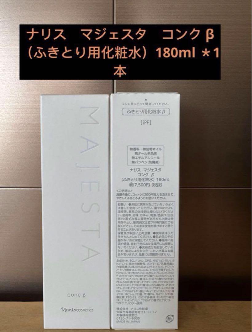 ナリス　マジェスタ　コンク β（ふきとり用化粧水）180ml ＊1本