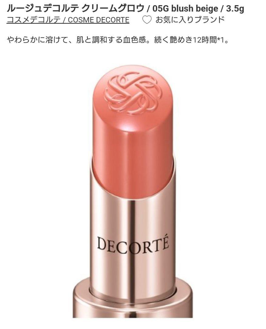 ルージュデコルテクリームグロウ 05G コスメデコルテ 口紅