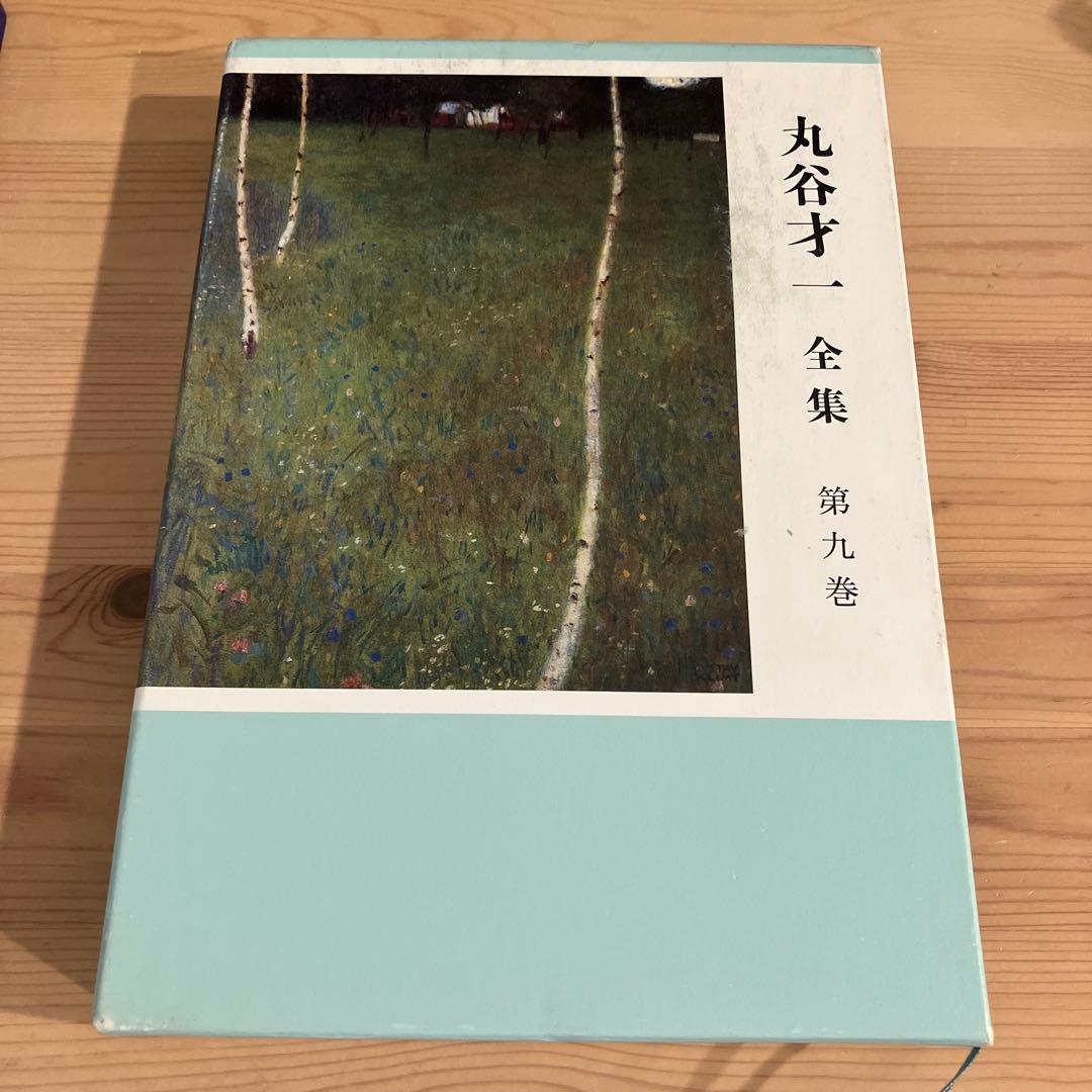 丸谷才一全集 第9巻