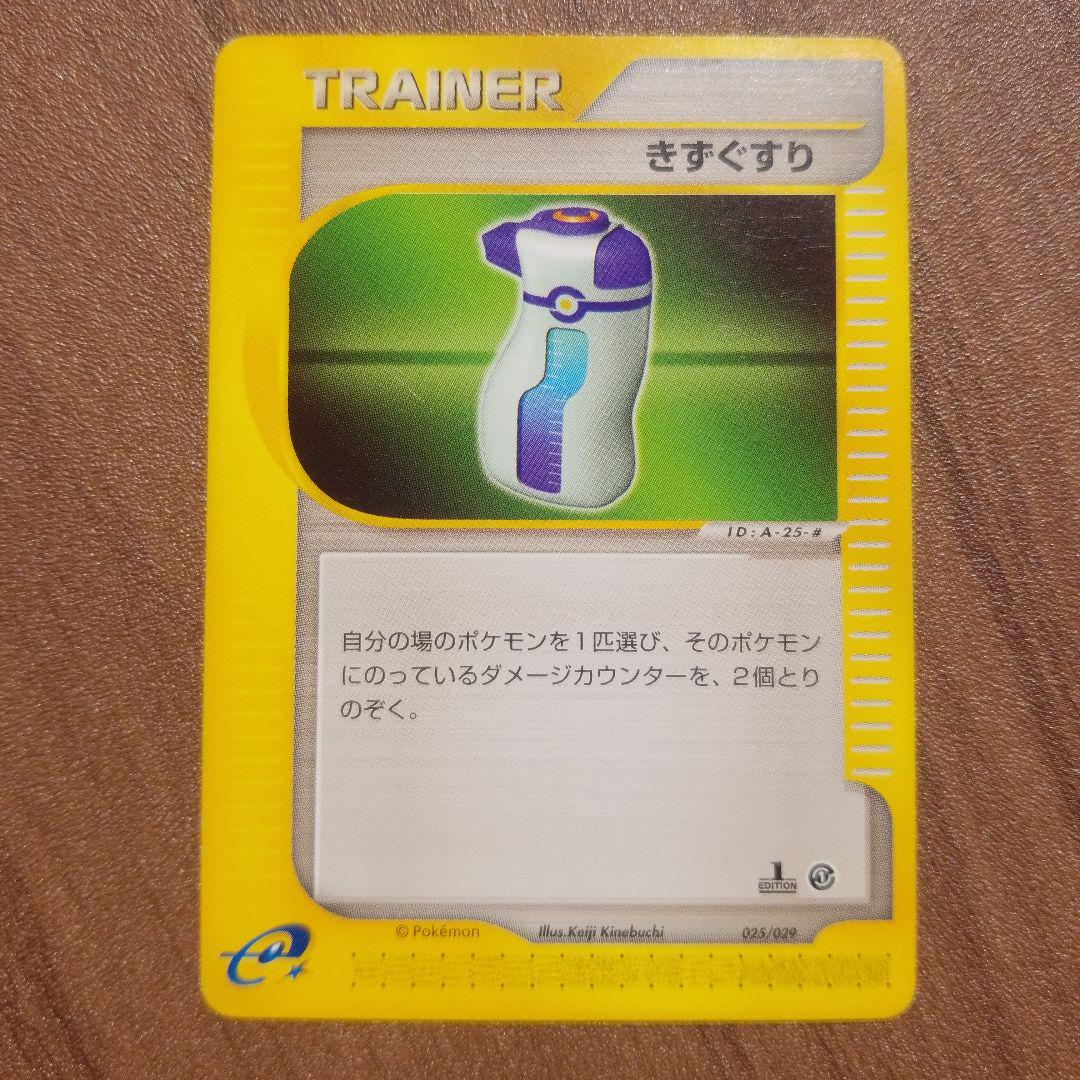 すごいきずぐすり | ポケモンカードe 拡張パック第4弾 裂けた