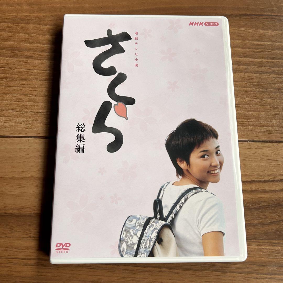 NHK連続テレビ小説 さくら-総集編- DVD-BOX〈初回限定生産・2枚組〉 Amazon.co.jp: NHK連続テレビ小説「さくら・総集編」DVD-BOX
