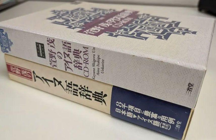 ☆絶版☆ 三省堂 萱野茂のアイヌ語辞典 萱野茂のアイヌ語辞典 三省堂【絶版】 - メルカリ