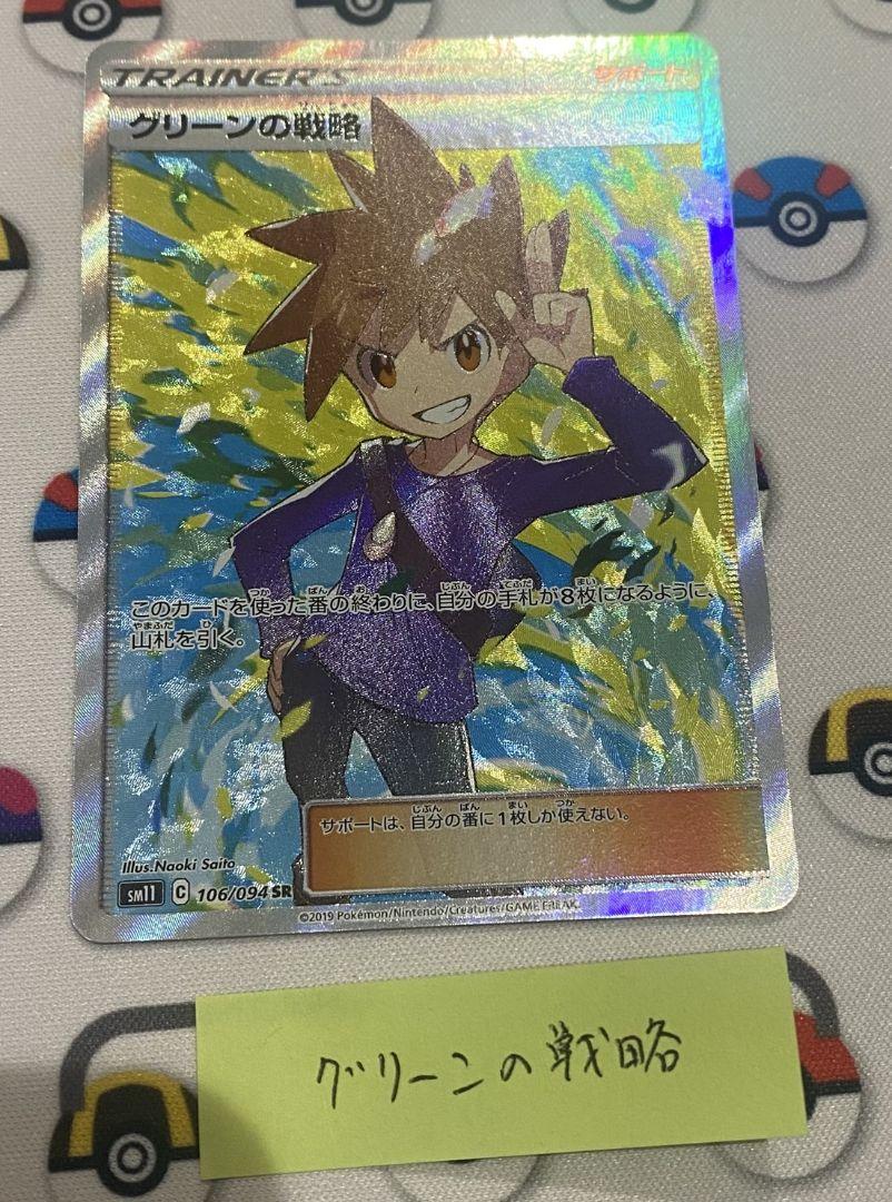 ★PSA10★【グリーンの戦略/SR/SM11】BLUE 106/094 トレカ ポケモンカード グリーンの戦略 106/094/SM11/B SR｜中古
