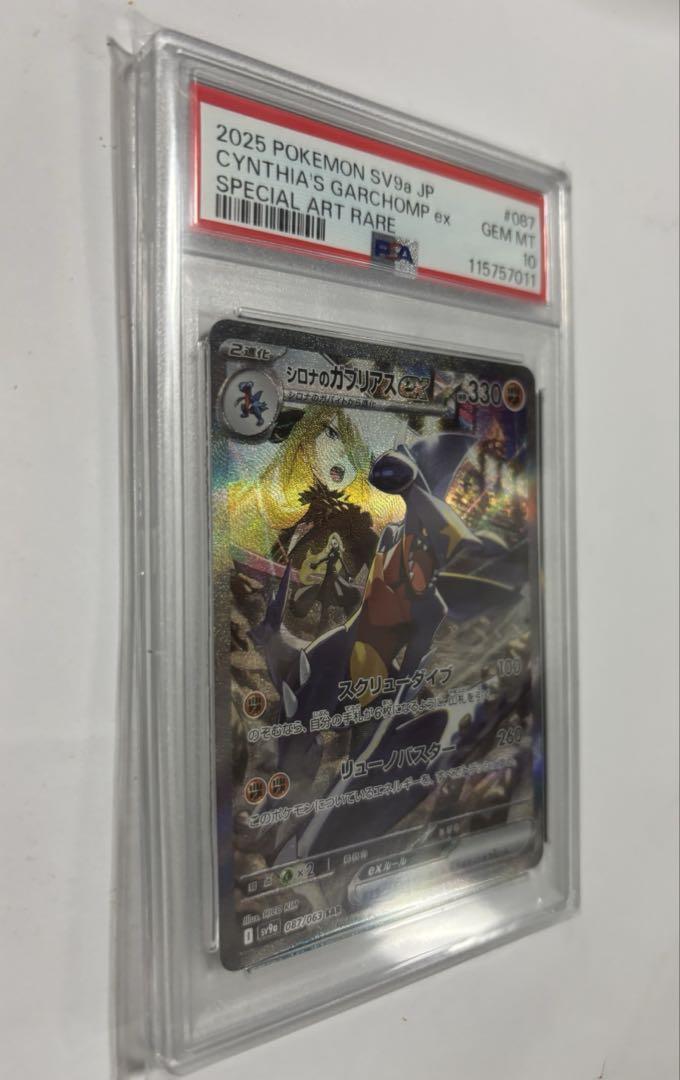 ポケモンカード　シロナのガブリアス　SAR PSA10