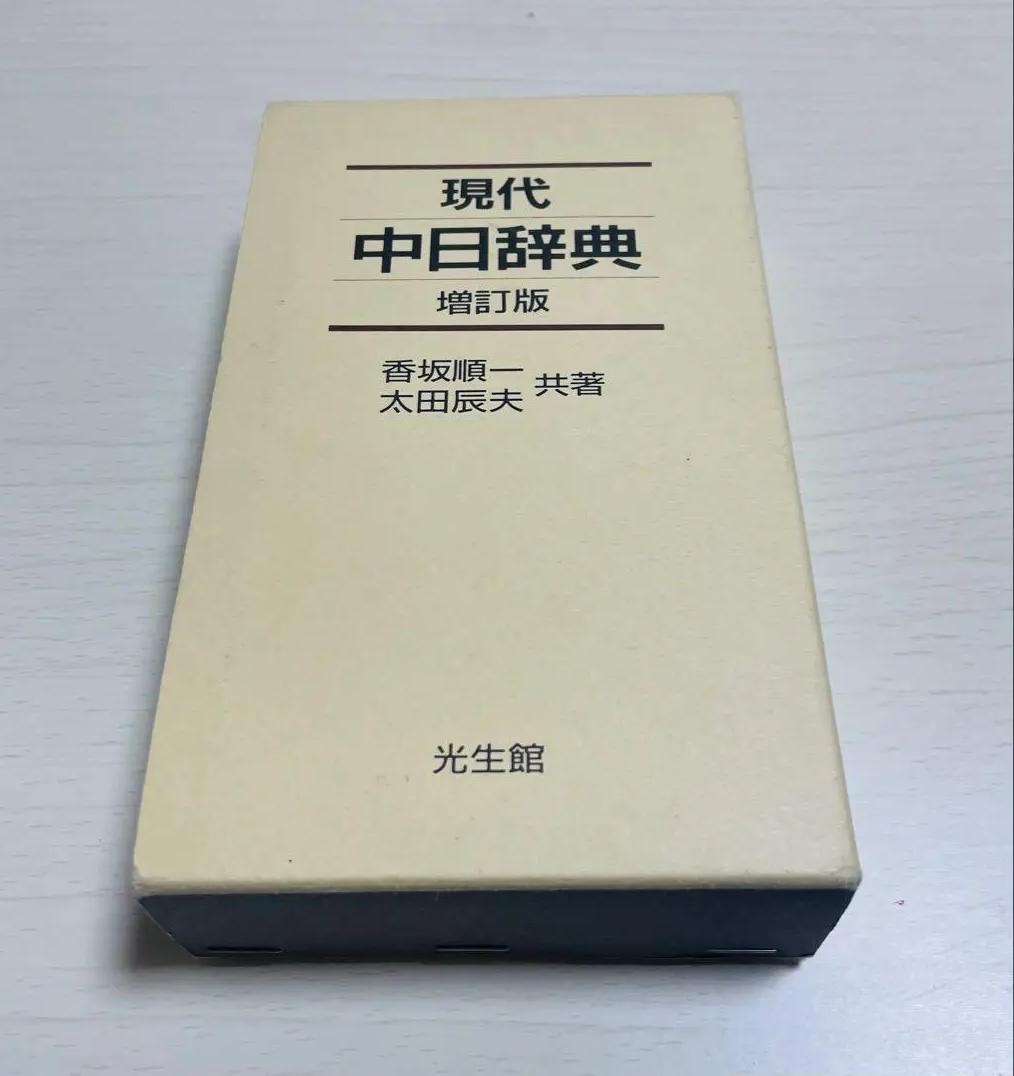 TE KO 現代中日辞典〔増訂版〕 IL JX