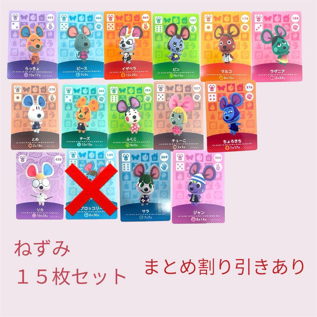 あつまれどうぶつの森 amiiboカード ねずみ14枚セット まとめ売り