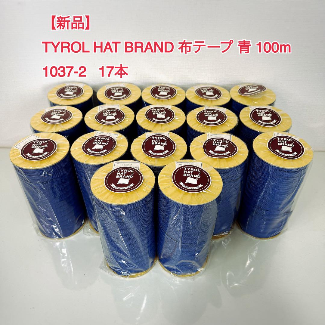 A10【新品】TYROL HAT BRAND 布テープ 青 100m 17本