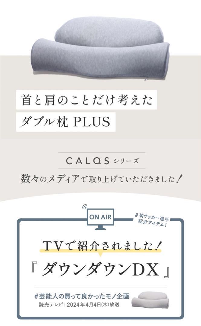CALQS  首と肩のことだけ考えたダブル枕PLUS
