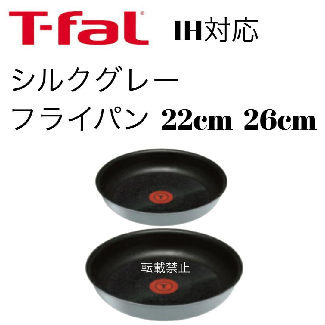 ティファール　シルクグレー　フライパン　22cm 26cm