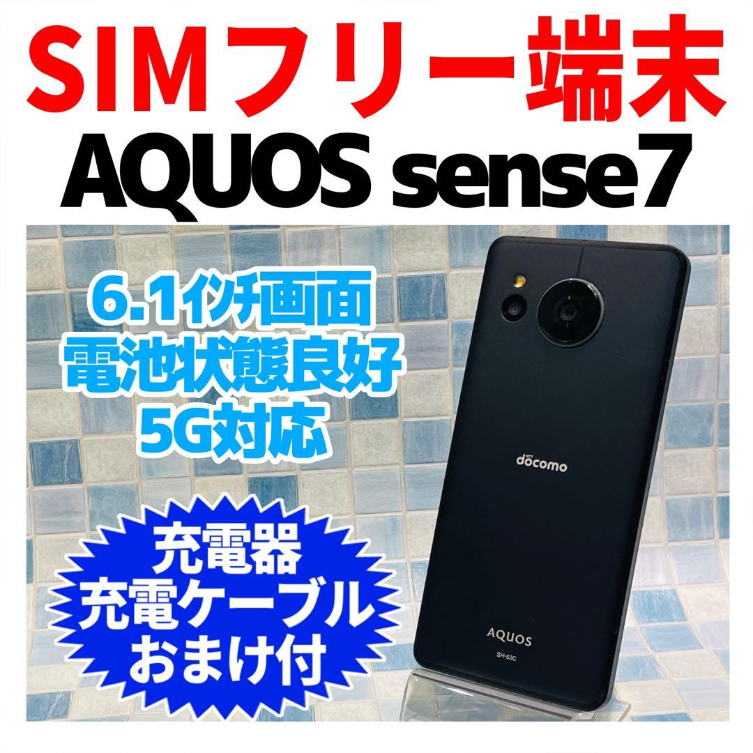 SIMフリー AQUOS sense7 128GB ブラック 電池良好