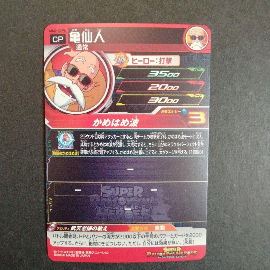 スーパードラゴンボールヒーローズ　ICPコンプセット スーパードラゴンボールヒーローズSDBH MM2 ICPコンプリート