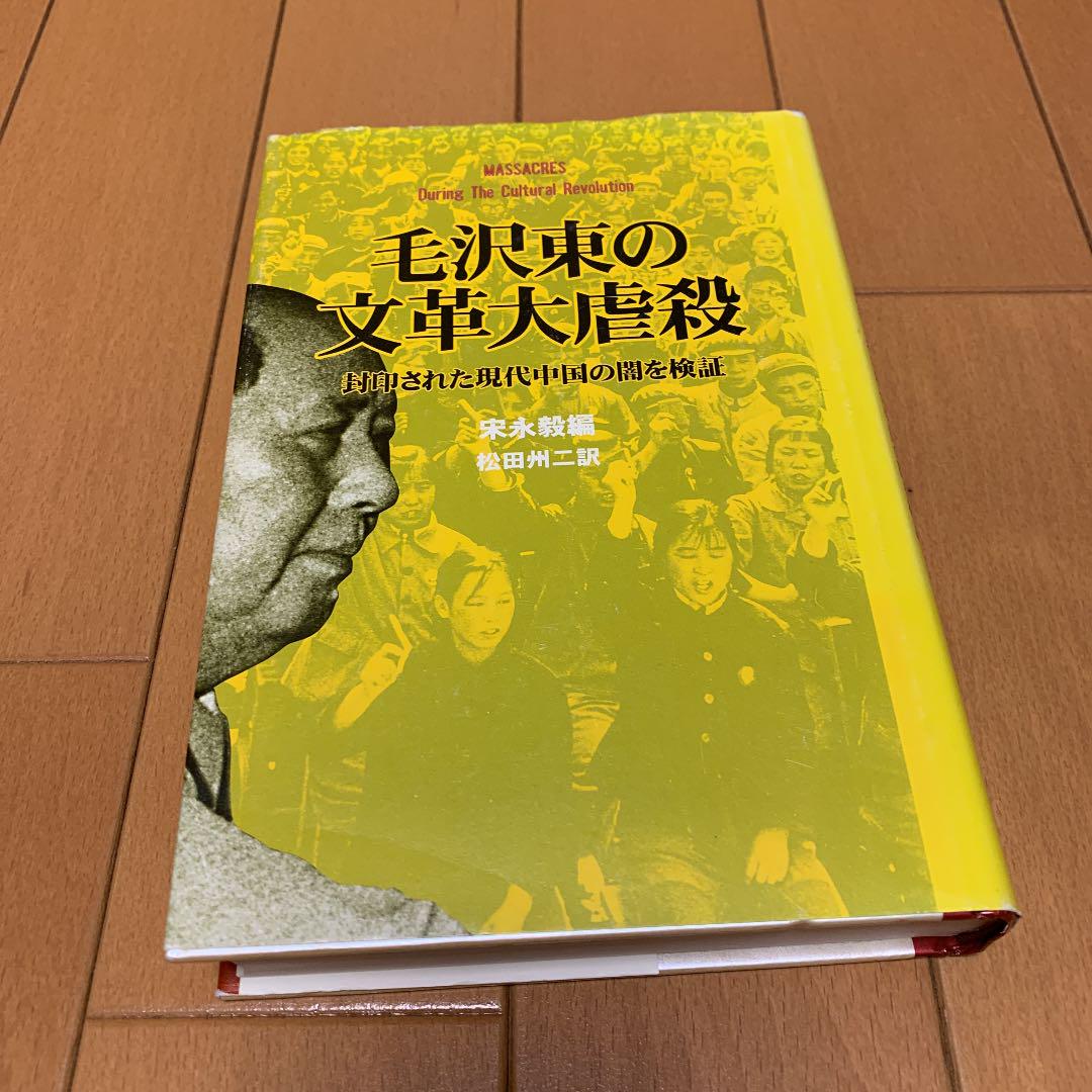 適当な価格 絶版 超貴重 毛沢東の文革大虐殺 : 封印された現代中国の闇を検証 ノンフィクション/教養 適当な価格 絶版 超貴重 毛沢東の文革大虐殺 : 封印された現代中国の闇を検証 ノンフィクション/教養