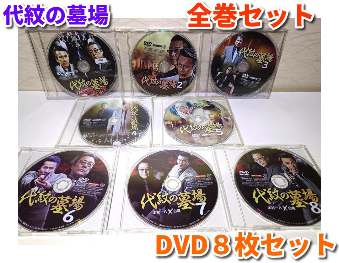 に133 代紋の墓場 1〜8 ［新品未開封］DVD Amazon.co.jp: 代紋の墓場8 [DVD] : 木村一八, 野口雅弘, 宮下