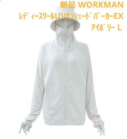 新品　レディースクールUVサンシェードパーカーEX　アイボリー　レディースL