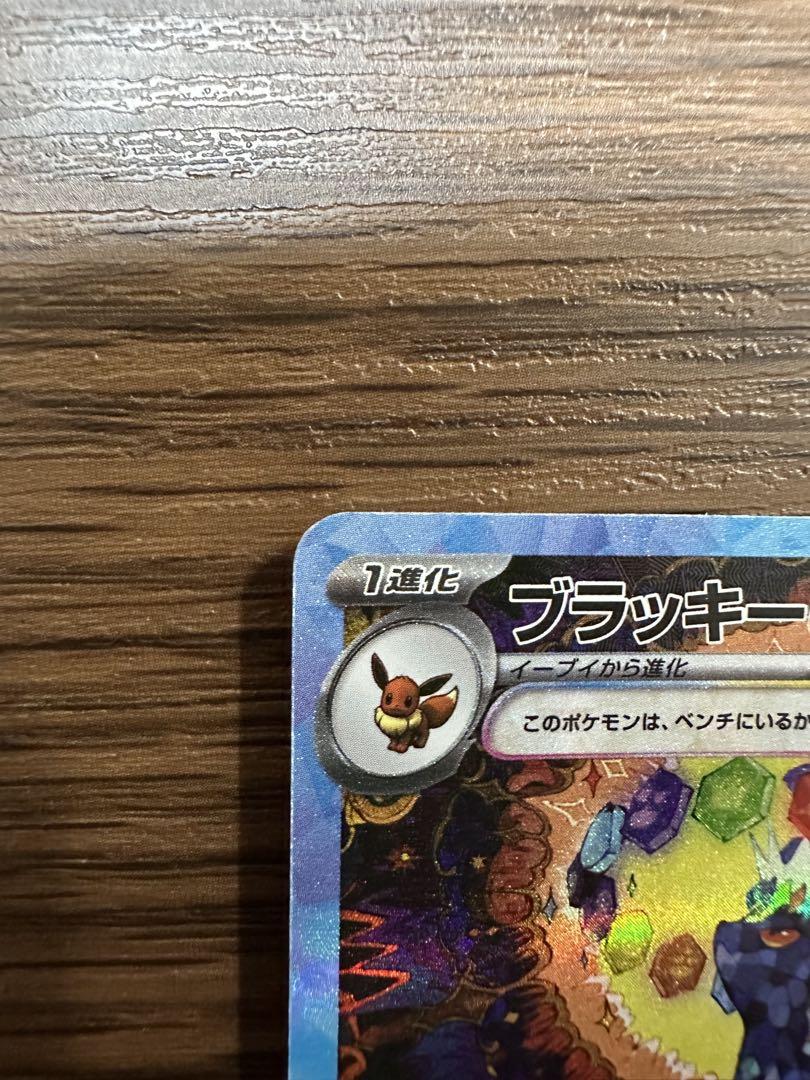 ブラッキー ex sar