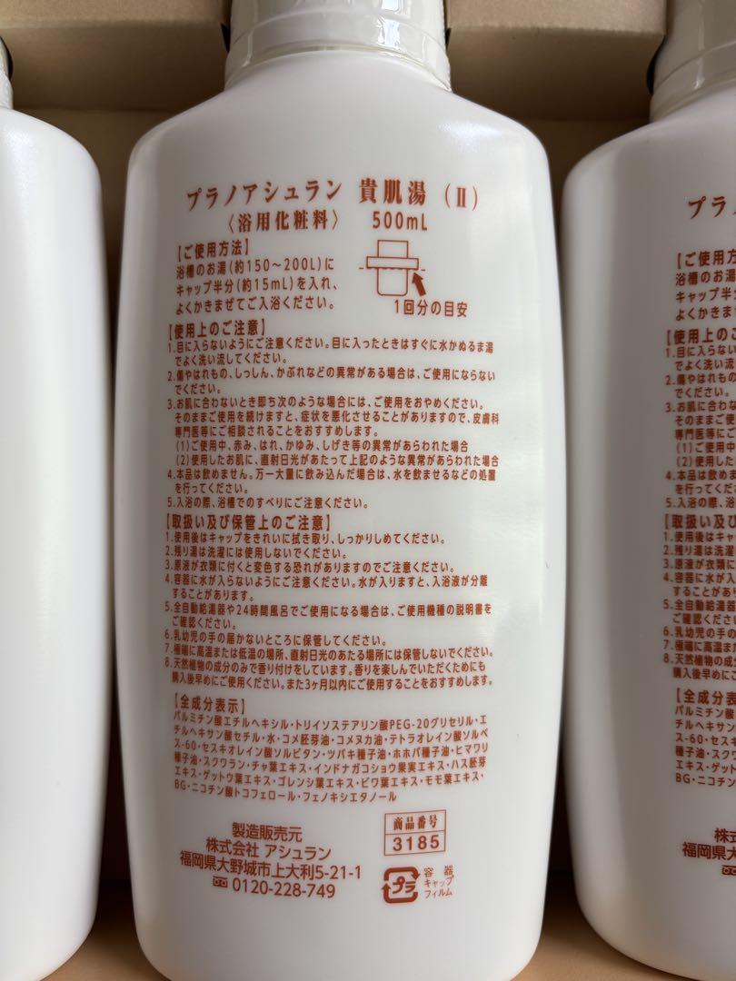 【新品/入浴剤】アシュラン　ASSURAN 貴肌湯　500ml×3本セット