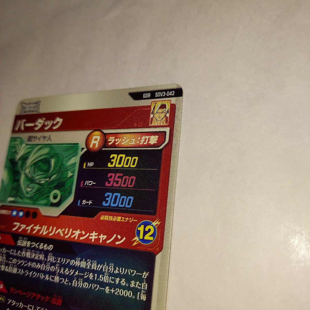 ドラゴンボール ダイバーズ SDVTP-001 孫悟空 GDR バーダック