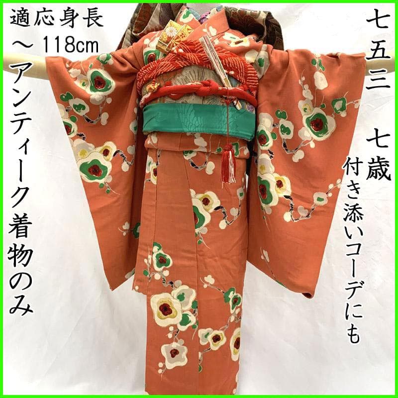 410ag83 七五三 七歳 三歳お宮参りにも アンティーク着物のみやや傷や汚れあり