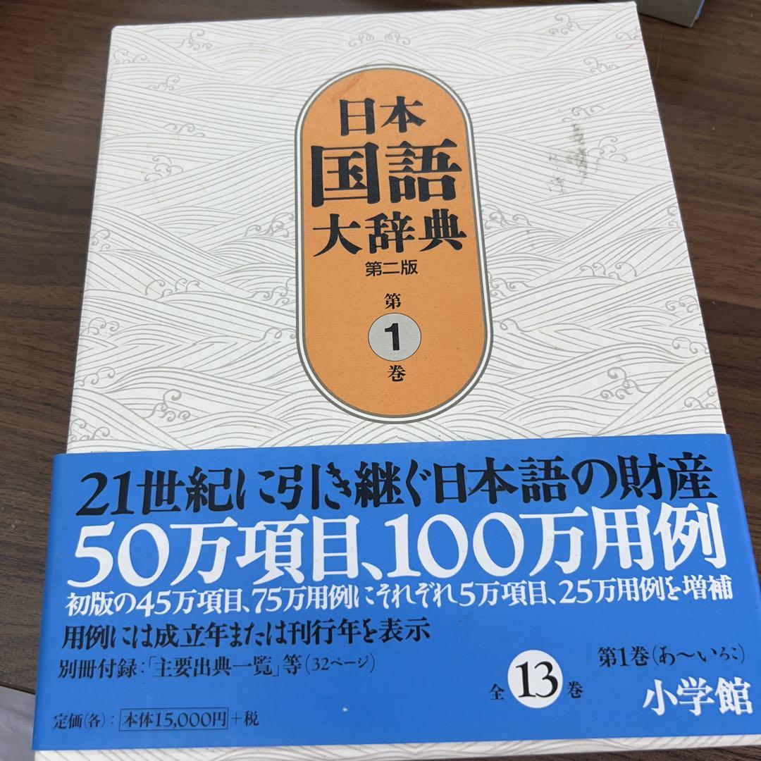 日本国語大辞典 〈第１巻（あーいろこ）〉 （第２版）