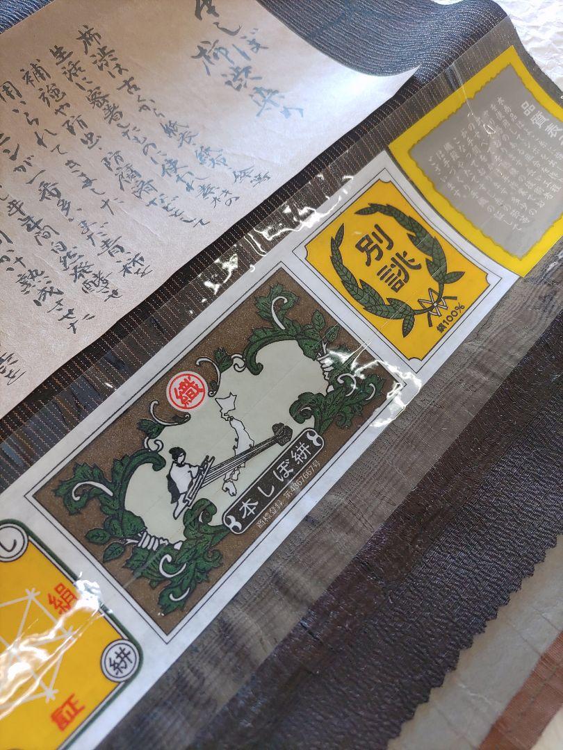 白川貞夫　本しぼ絣　柿渋染め　麻の葉　反物