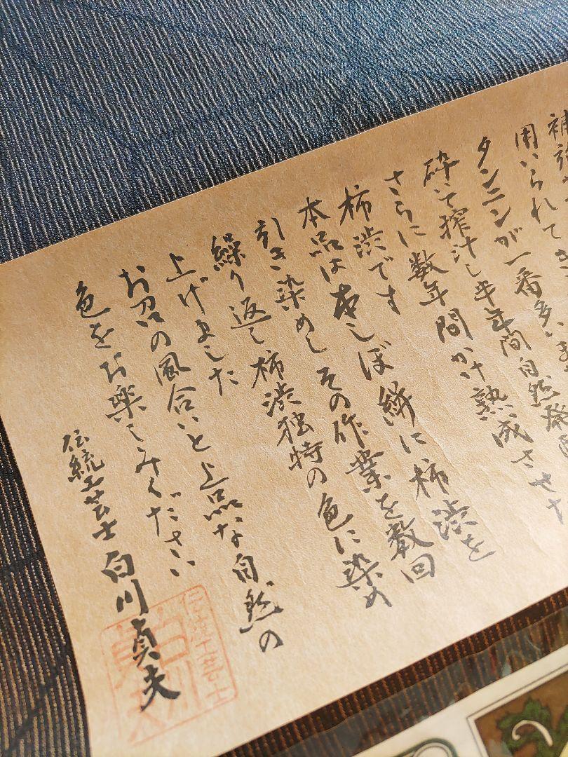 白川貞夫　本しぼ絣　柿渋染め　麻の葉　反物