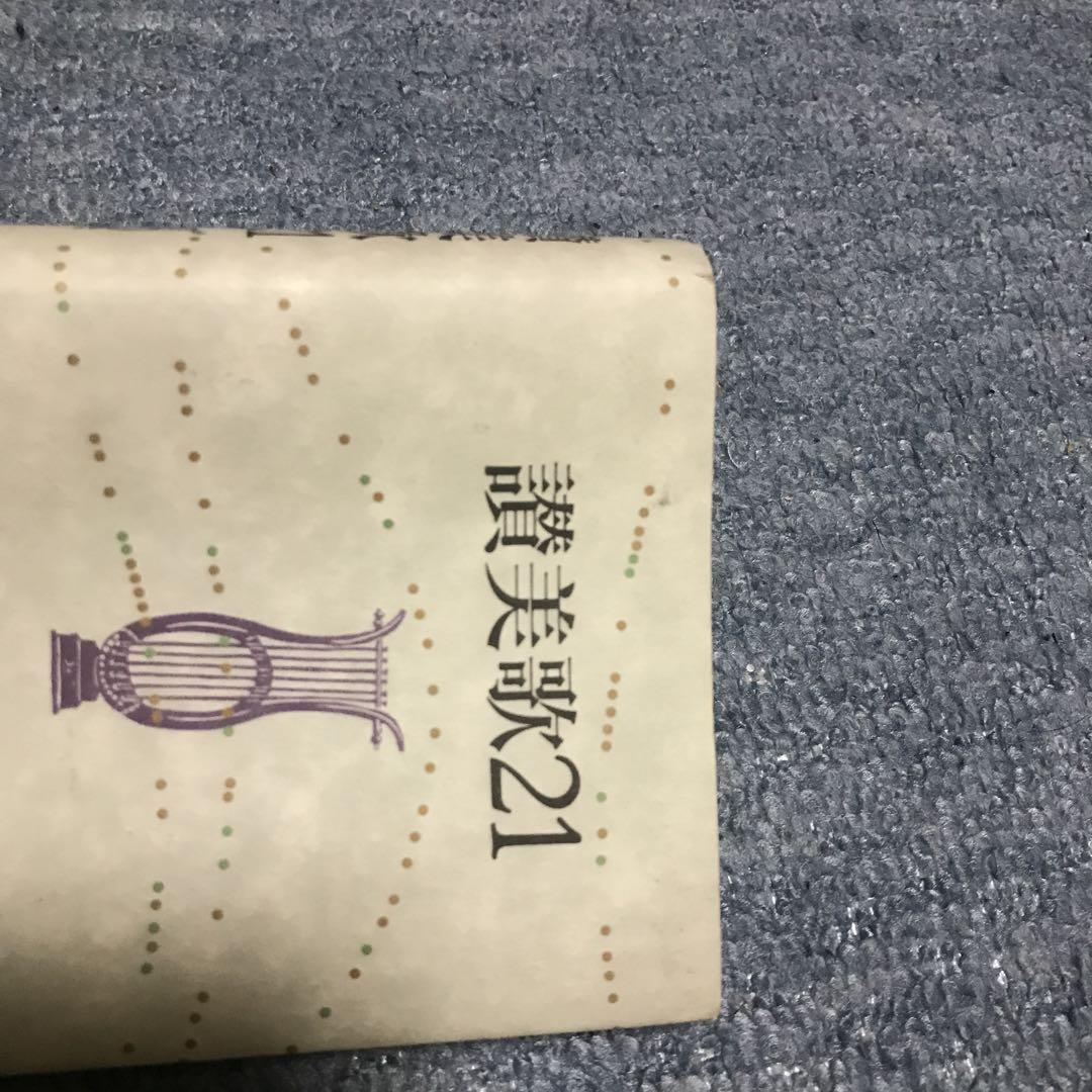 讃美歌21 中古本・書籍 | ブックオフ公式オンラインストア