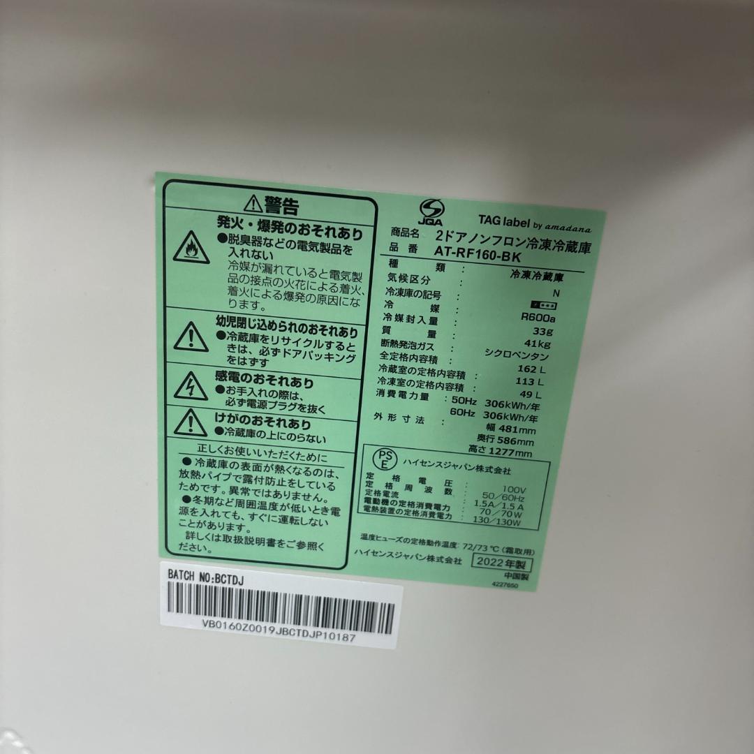 【高年式】2022年式 162L Hisense 冷蔵庫 AT-RF160-BK