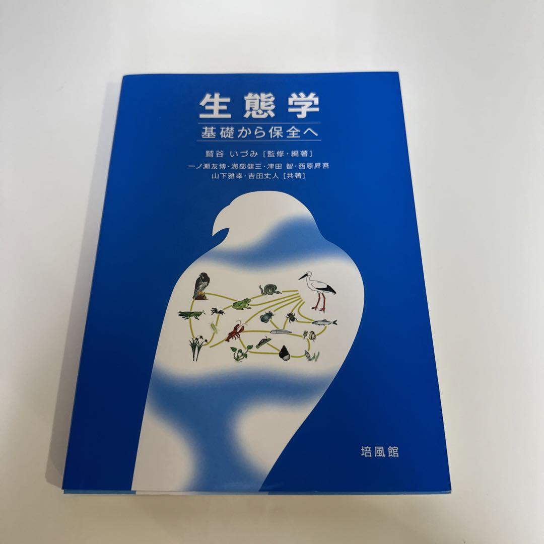 生態学 基礎から保全へ 教科書 講義ノート 授業ノート
