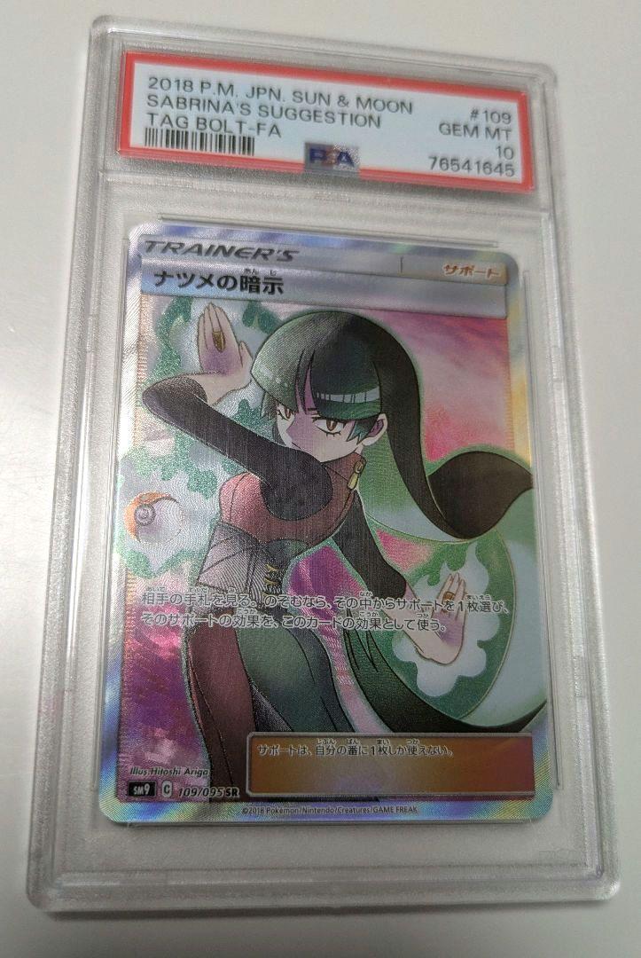 ナツメの暗示　PSA10 ポケモンカード ナツメの暗示PSA 10