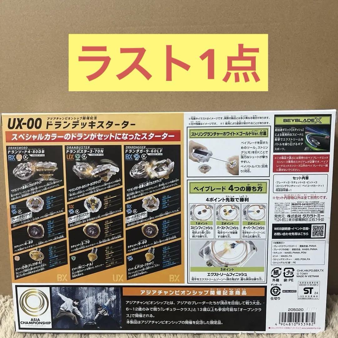 UX-00アジアチャンピオンシップ開催記念ドランデッキスターター　ベイブレード