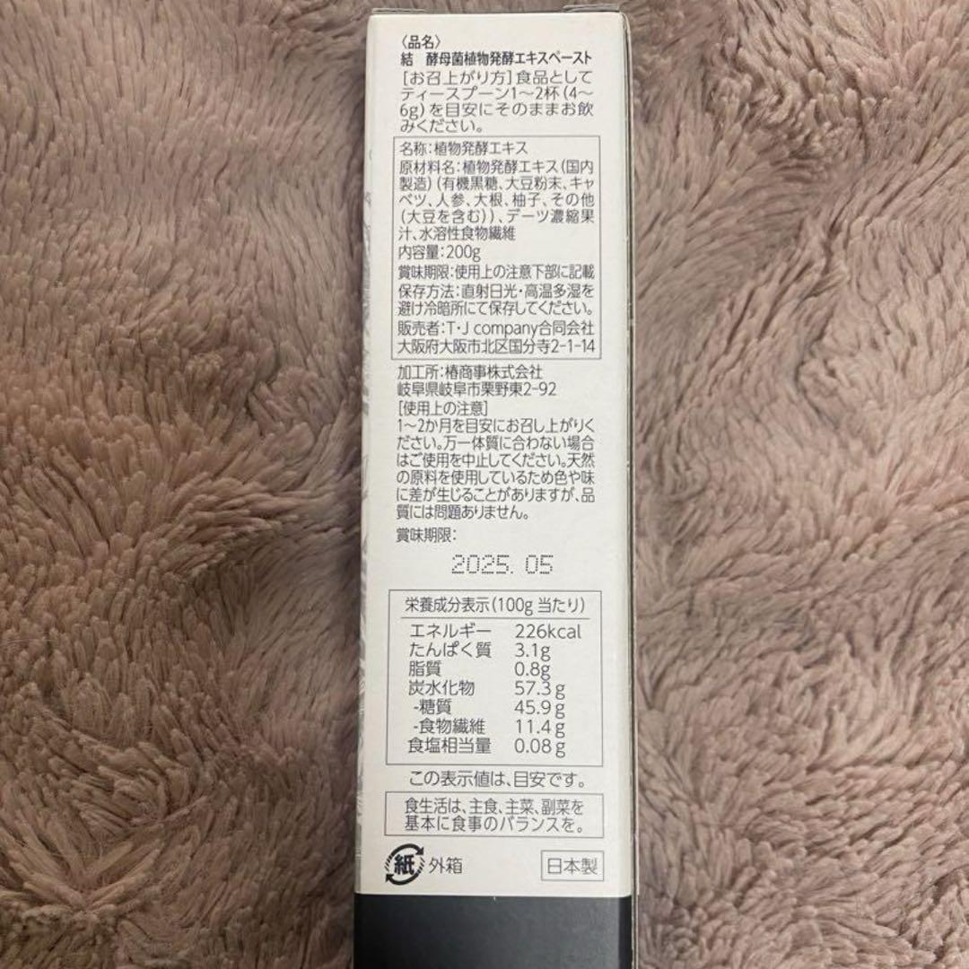 結　酵母菌植物発酵エキスペースト