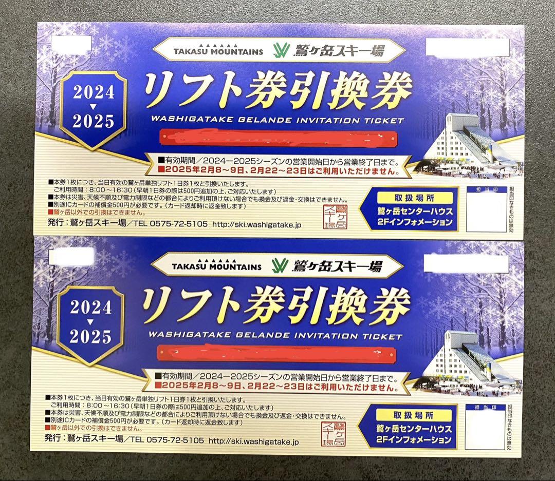 鷲ヶ岳スキー場　リフト1日券引換券　2枚セット
