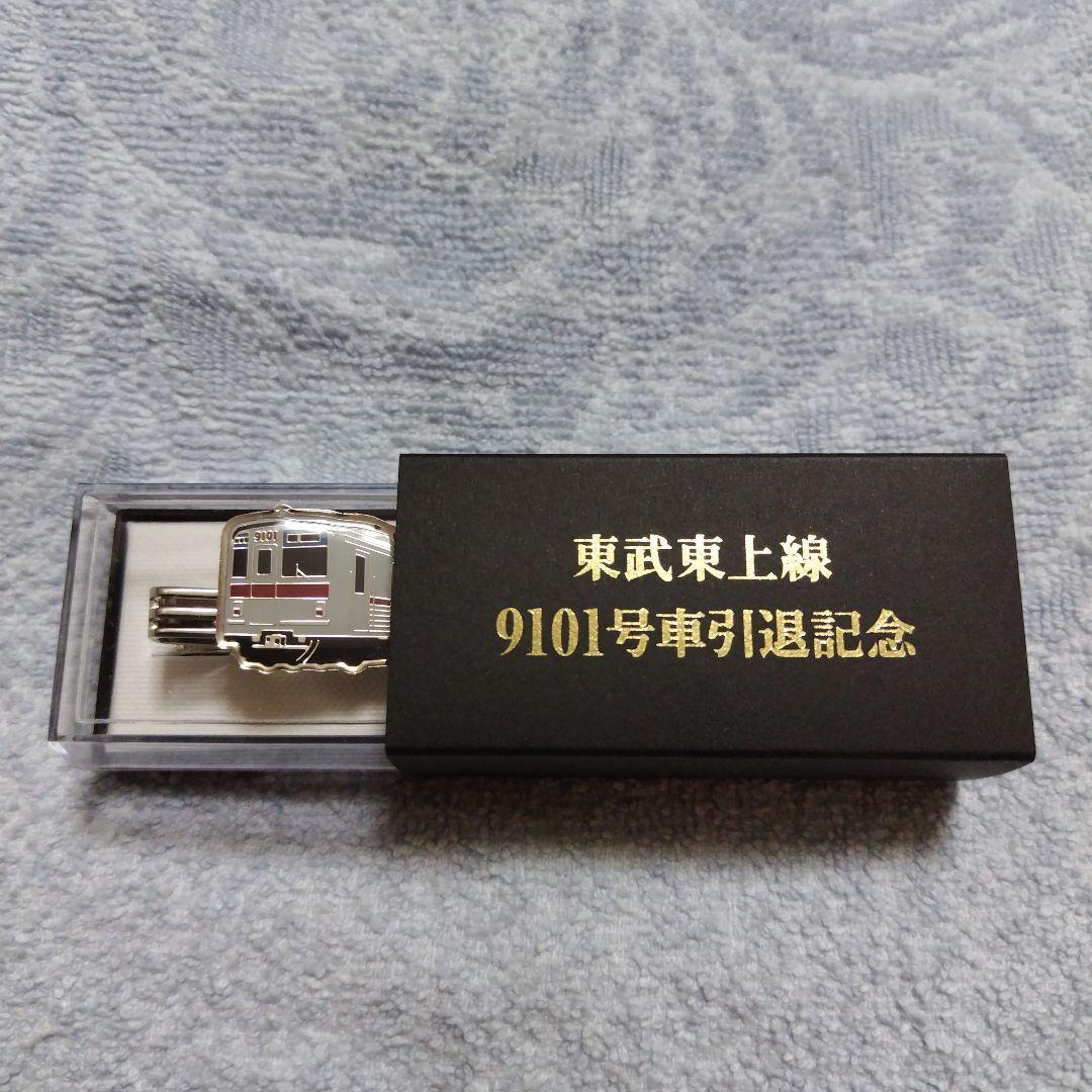 未使用新品】東武東上線 9000系電車 9101号車 引退記念ネクタイ