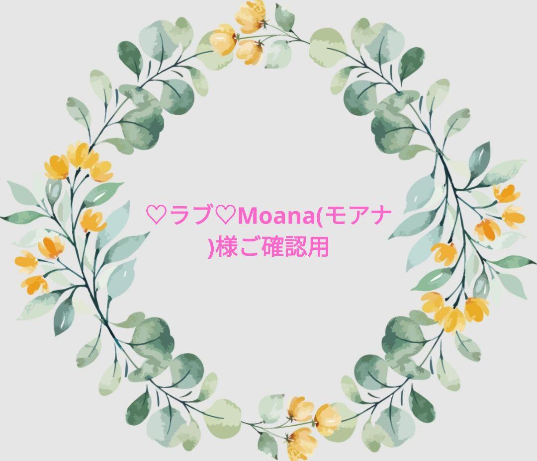 ♡ラブ♡Moana(モアナ)様ご確認用