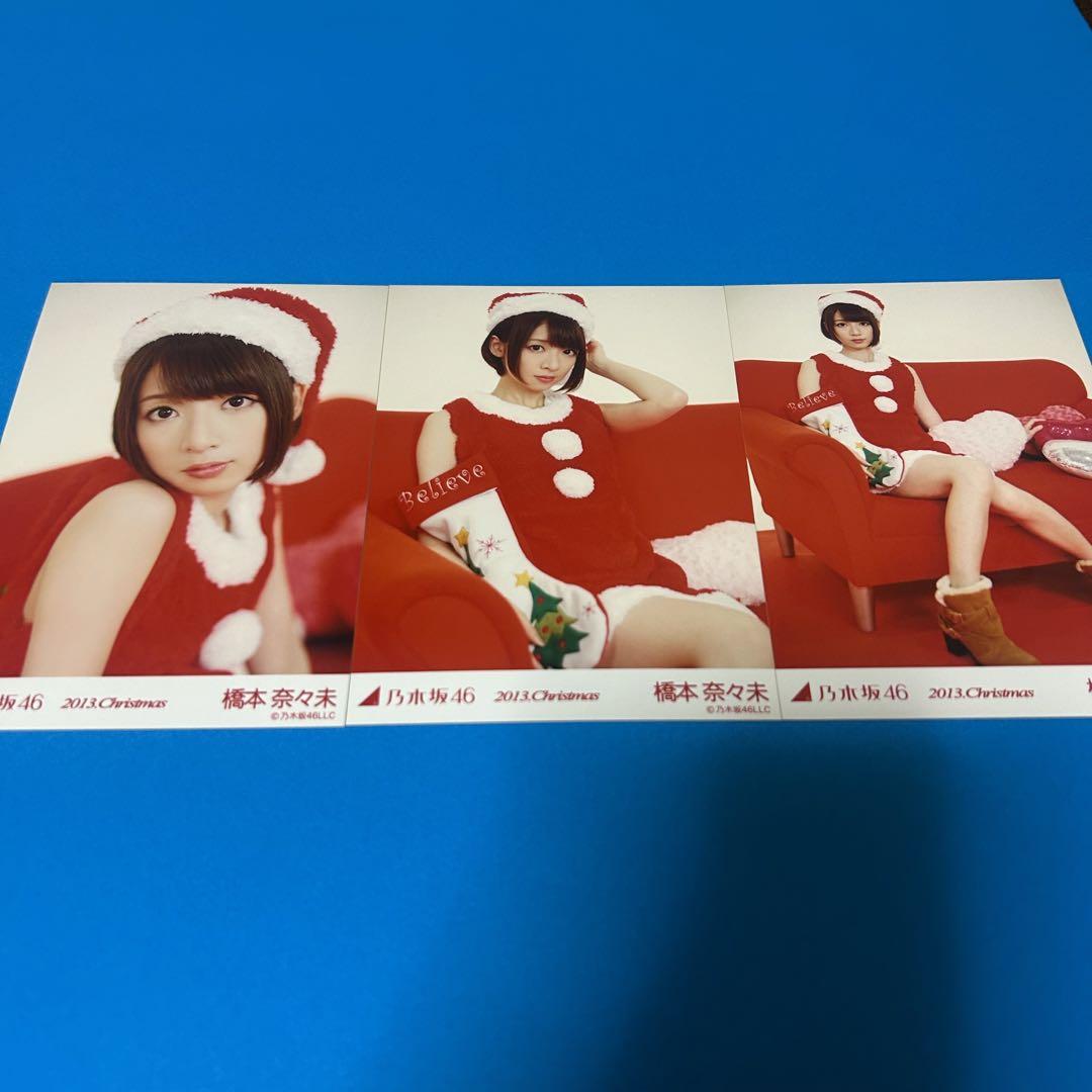 乃木坂46 橋本奈々未 生写真 2013 christmas コンプ