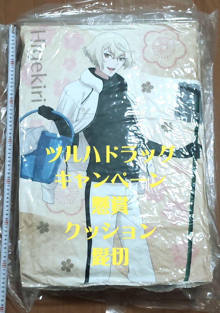 刀剣乱舞 ツルハドラッグ 懸賞 クッション　花丸　雪月花