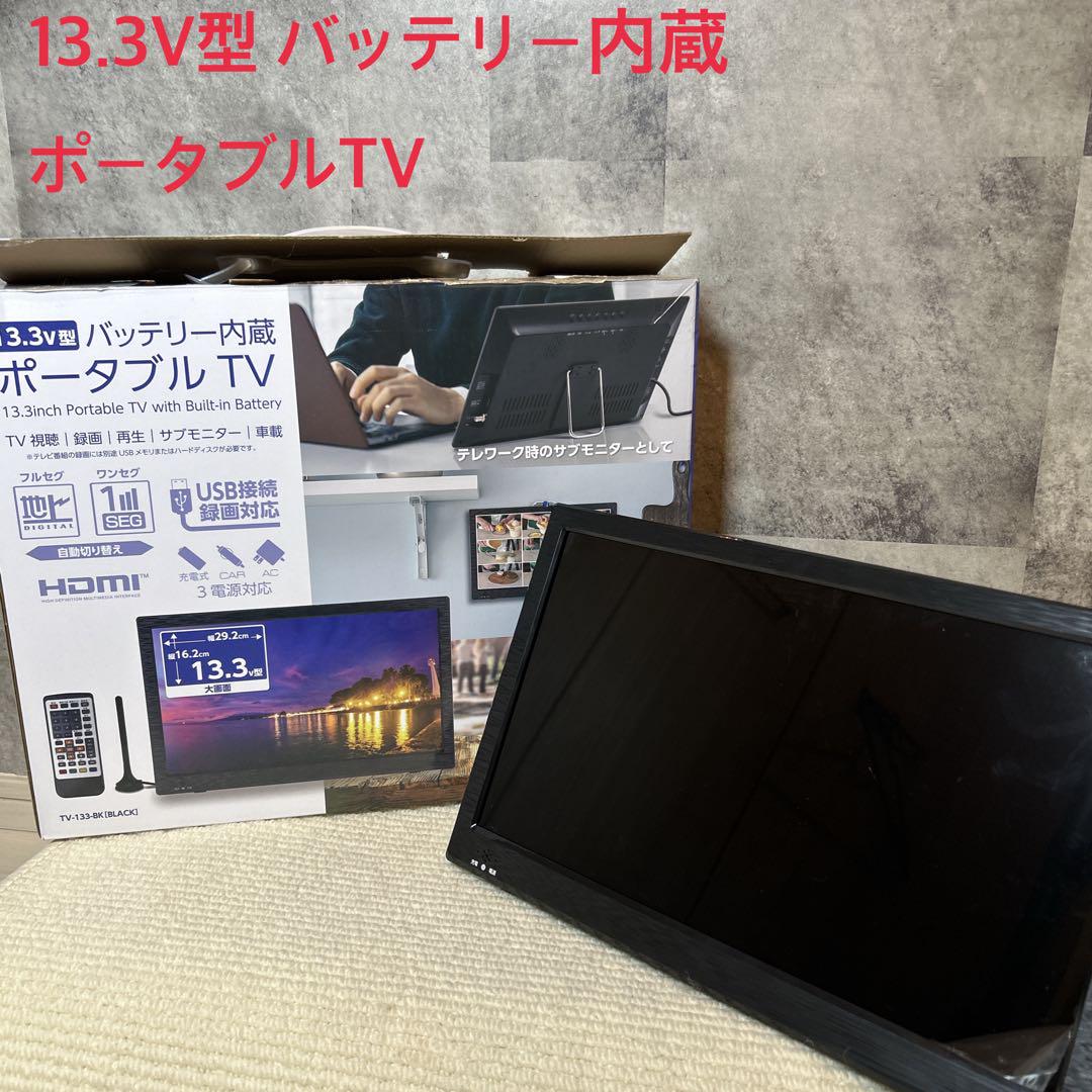 13.3V型 バッテリー内蔵 ポータブルTV 車内テレビ　サブモニター 録画機能テレビ
