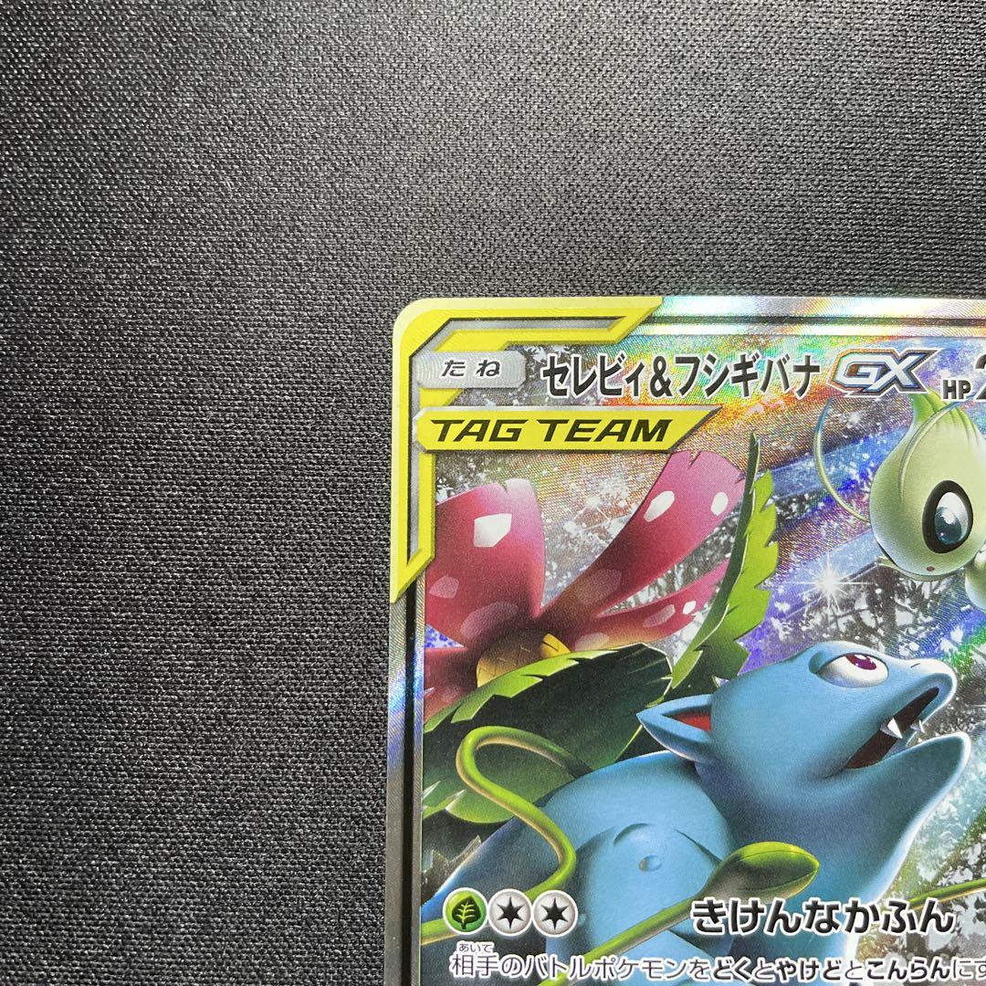 ポケカ セレビィ＆フシギバナGX SA