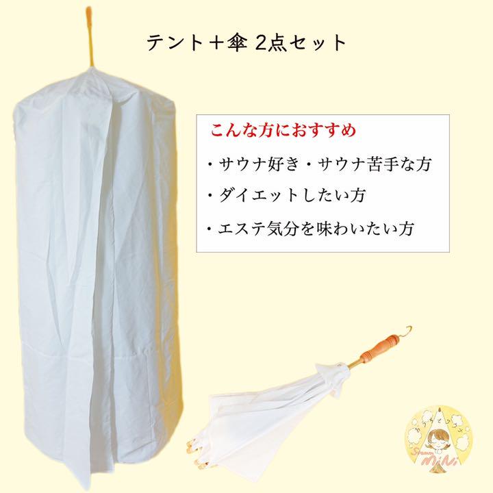 8539円 69%以上節約 保温性抜群 サロン仕様 ハーブテント 傘セット 2重構造 サウナ よもぎ蒸し