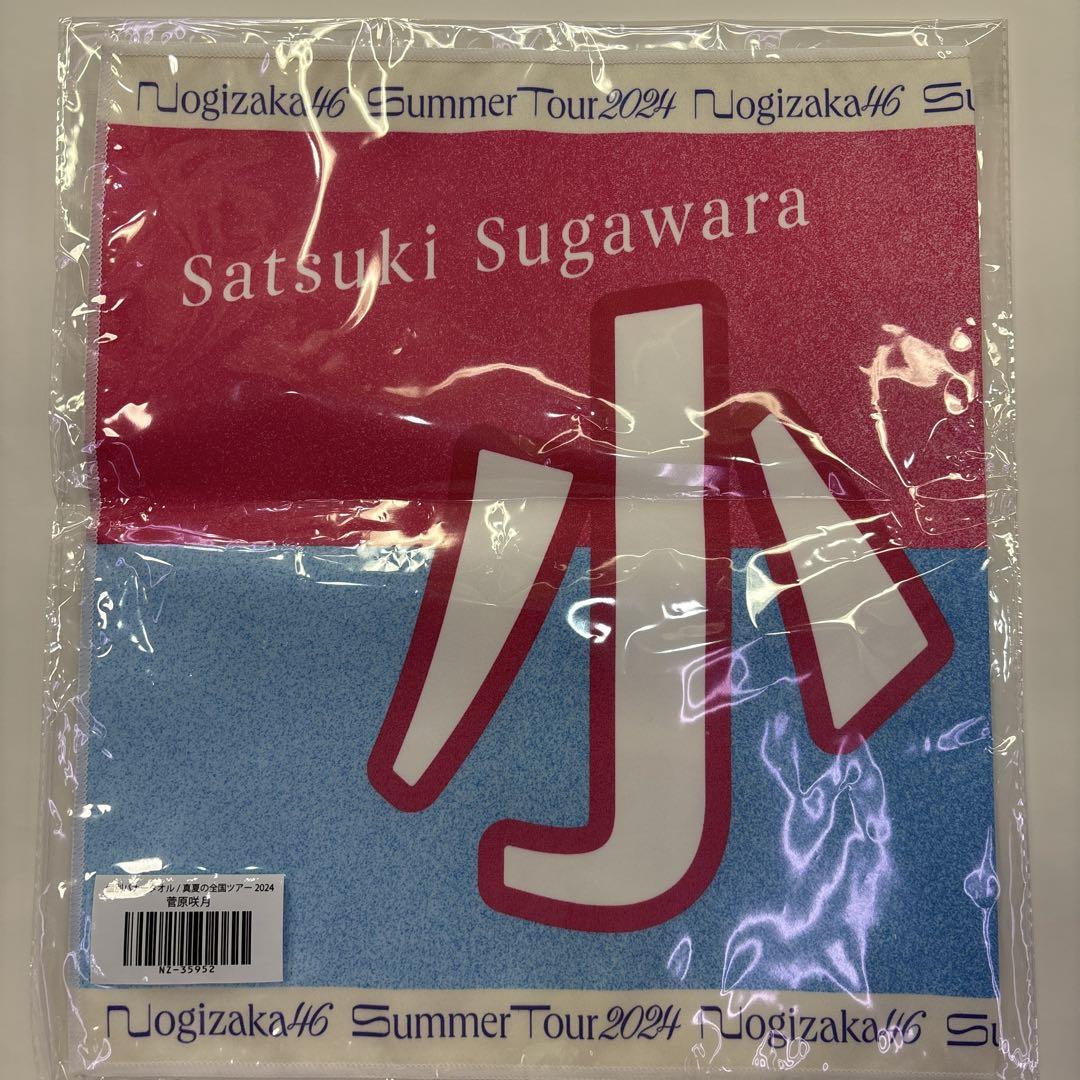 菅原咲月　サマータオル Amazon.co.jp: 乃木坂46 菅原咲月 個別サマータオル 夏タオル