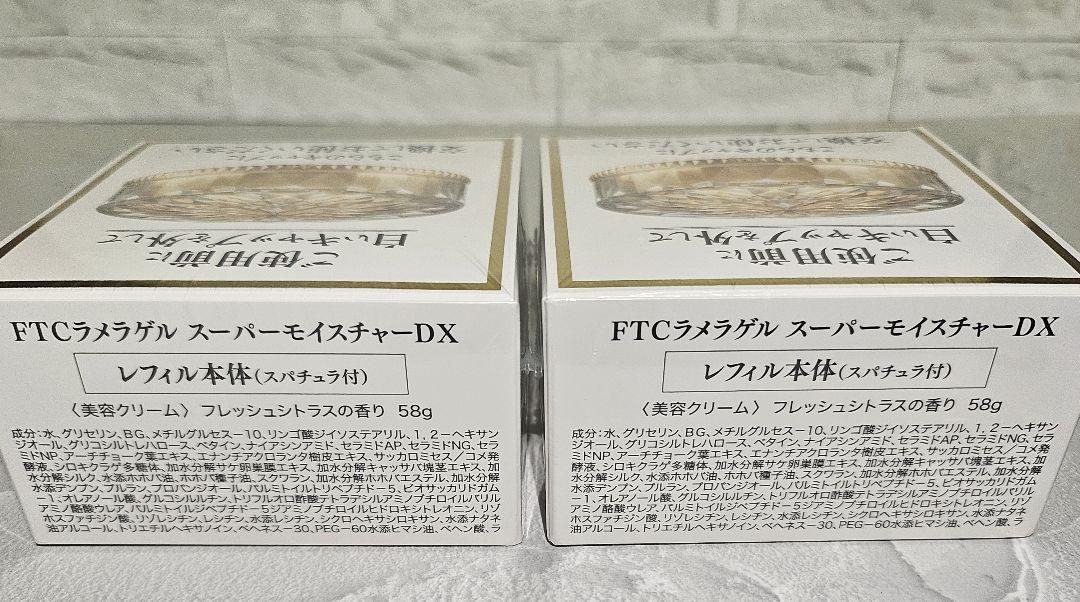 【新品未開封】FTCラメラゲルスーパーモイスチャーDX 2個セット