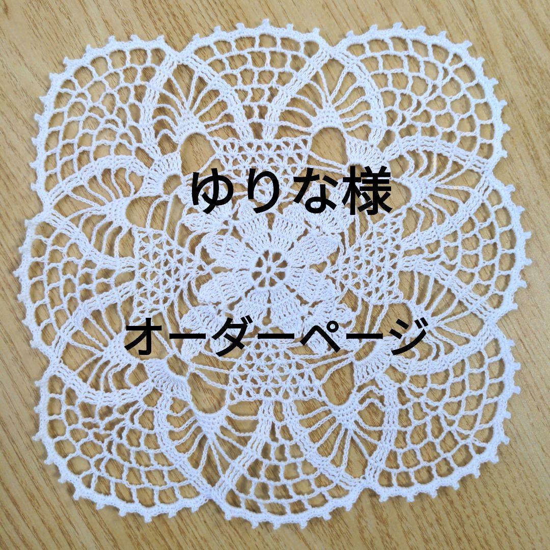 ゆりな様専用オーダーページ　レース編みドイリー