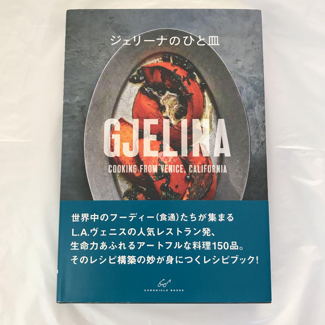 料理本「ジェリーナのひと皿」トラヴィス・レット 料理本「ジェリーナのひと皿」トラヴィス・レット - メルカリ