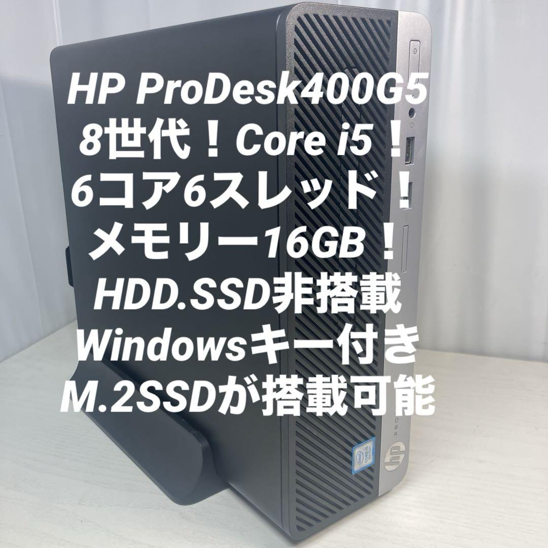 8世代！Core i5！HP ProDesk 400 G5本体のみジャンク品 8 世代！Core i5！HP ProDesk 400 G5！本体のみジャンク品