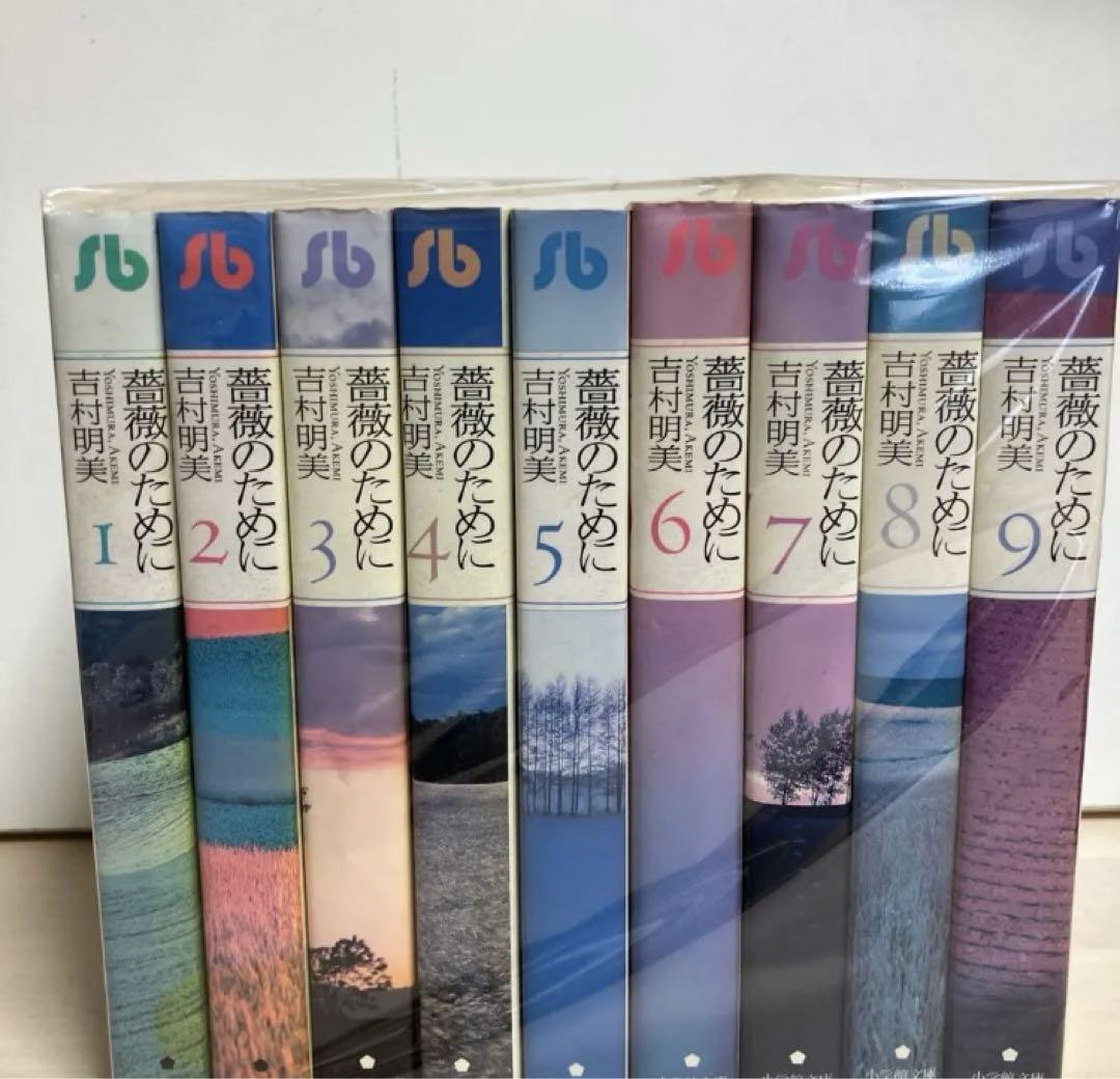 ⭐︎薔薇のために　吉村明美　全巻セット