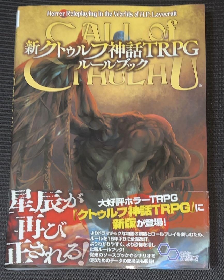 新クトゥルフ神話TRPG ルールブック | リーチングムーン