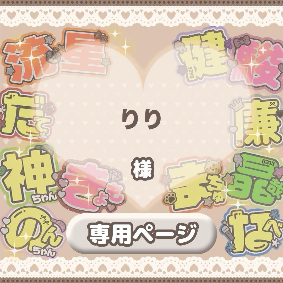 最大15%OFFクーポン ♡【りり様】専用ページ♡ - メルカリ のり